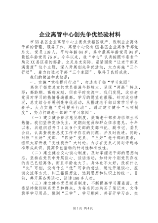 企业离管中心创先争优经验材料