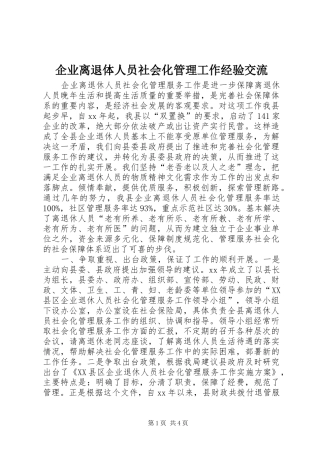 企业离退体人员社会化管理工作经验交流