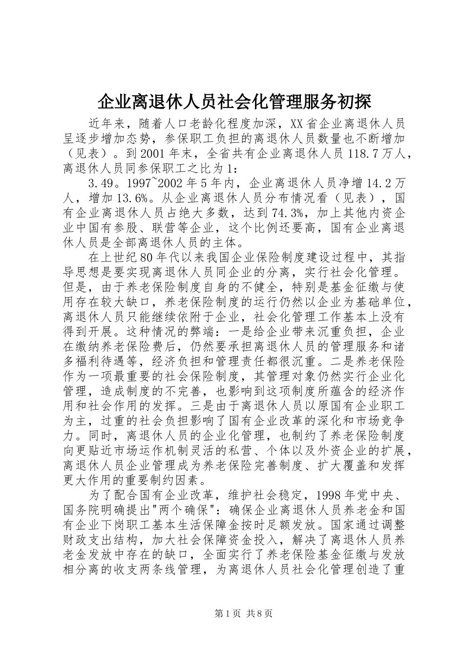企业离退休人员社会化管理服务初探_第1页