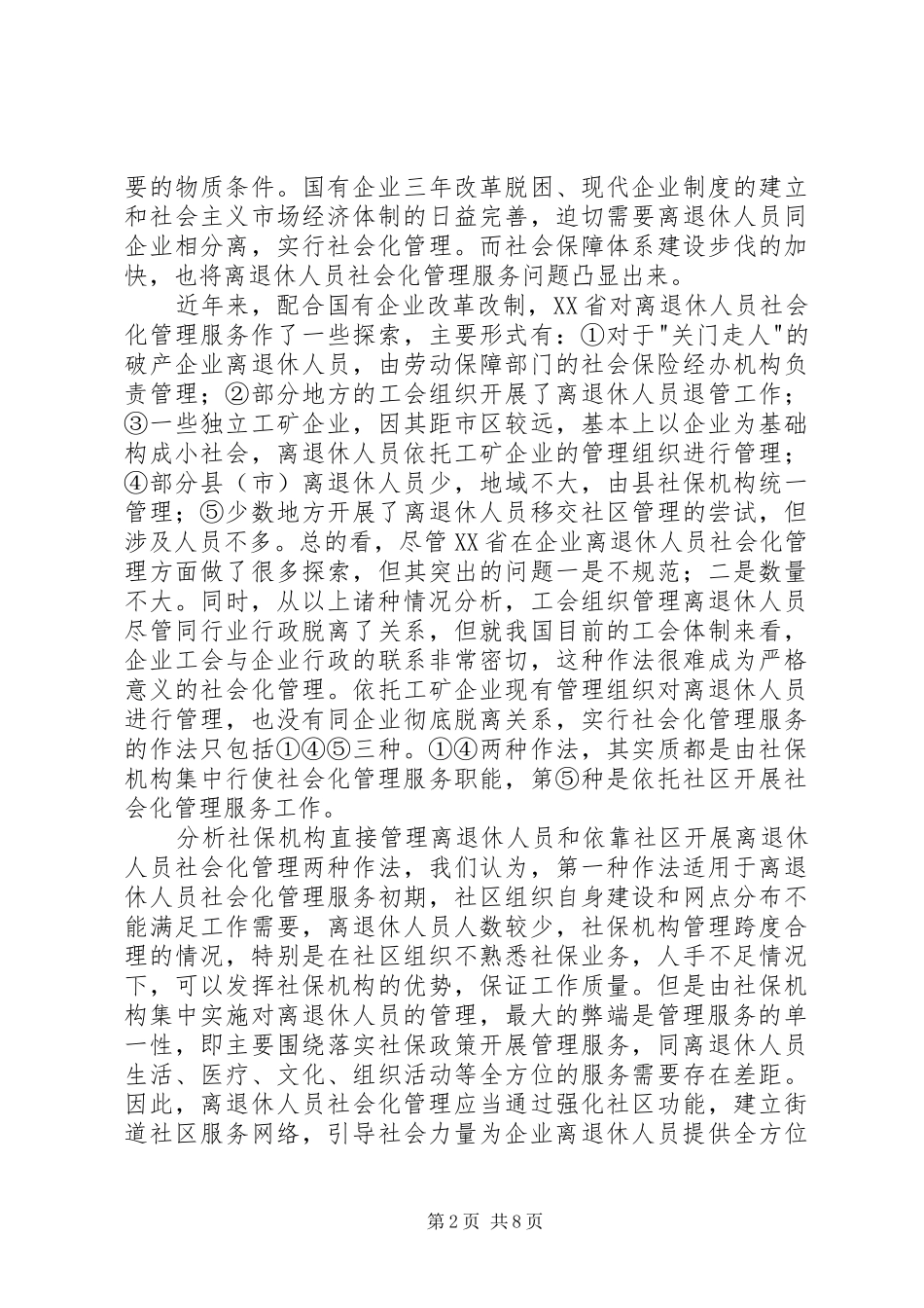 企业离退休人员社会化管理服务初探_第2页