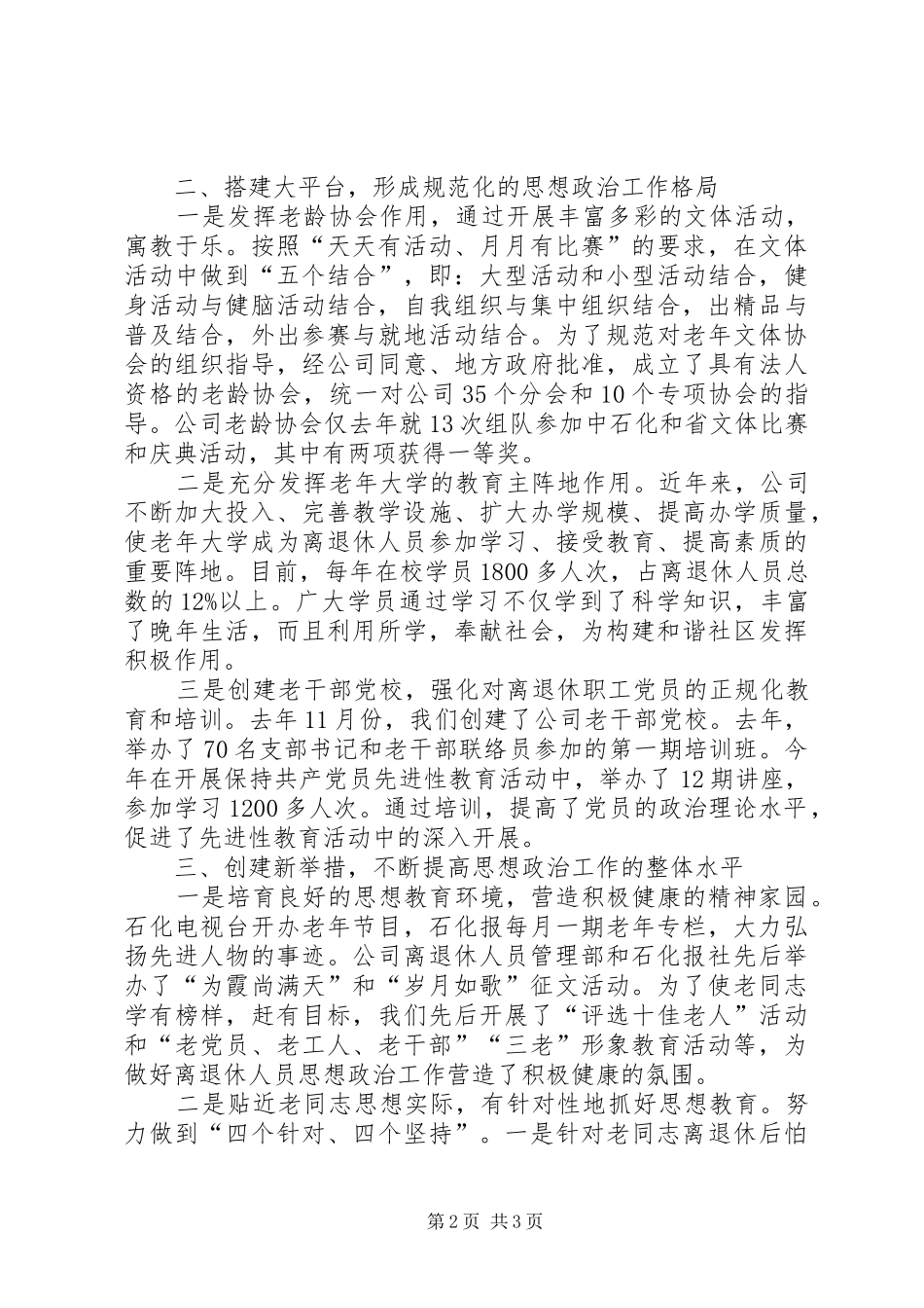企业离退休人员思想政治经验交流_第2页