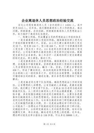企业离退休人员思想政治经验交流