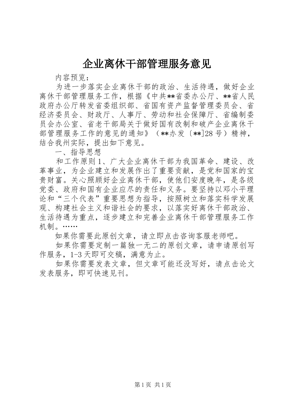 企业离休干部管理服务意见_第1页