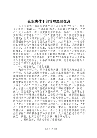 企业离休干部管理经验交流