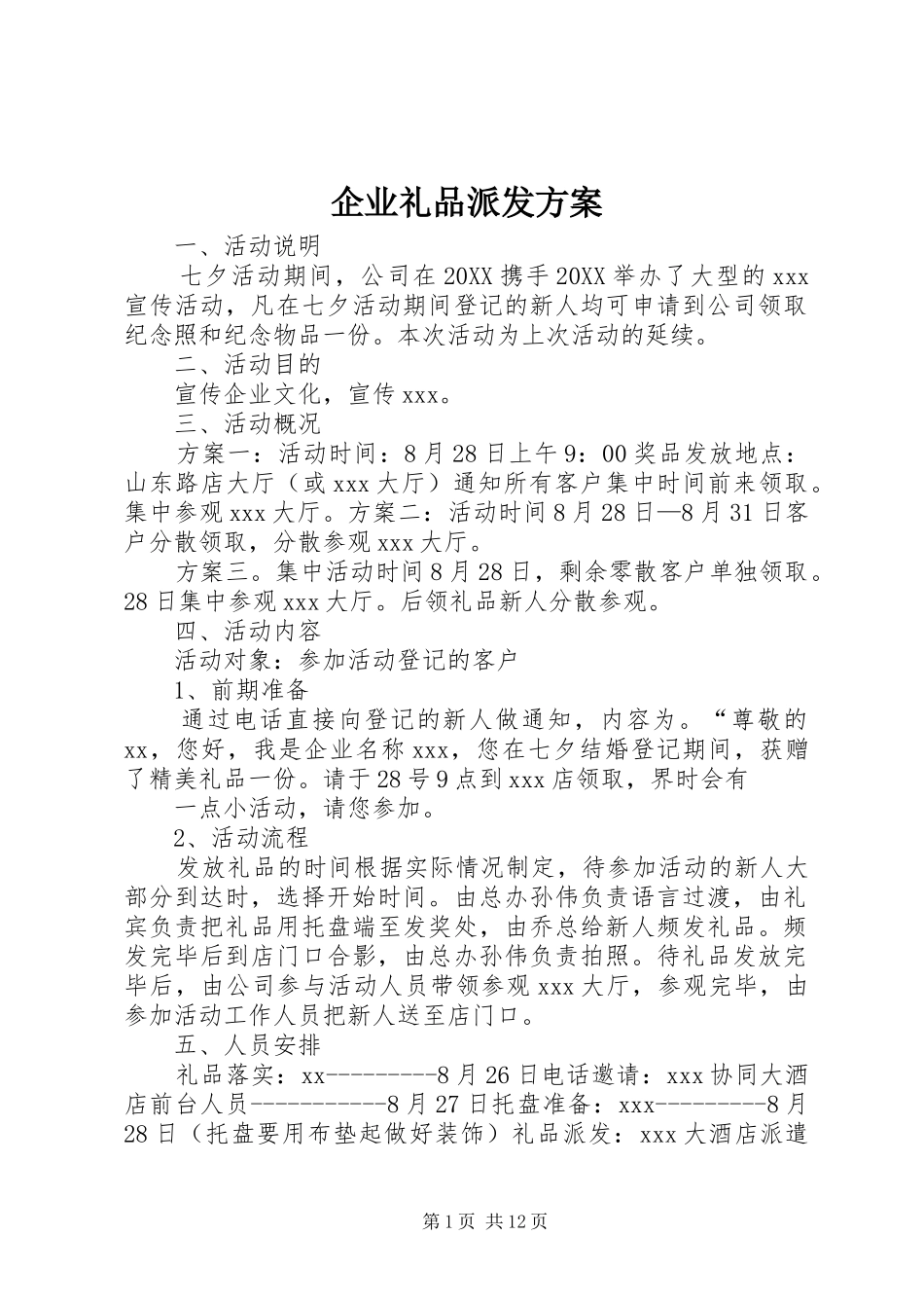 企业礼品派发方案_第1页