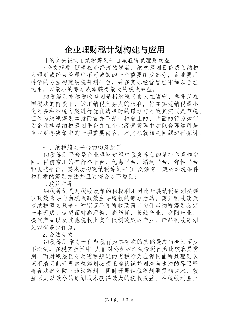 企业理财税计划构建与应用_第1页