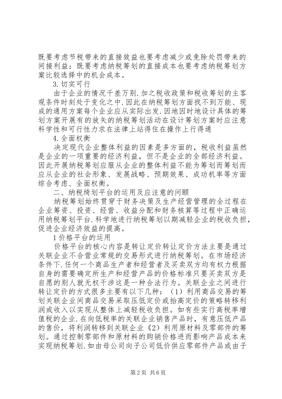 企业理财税计划构建与应用_第2页