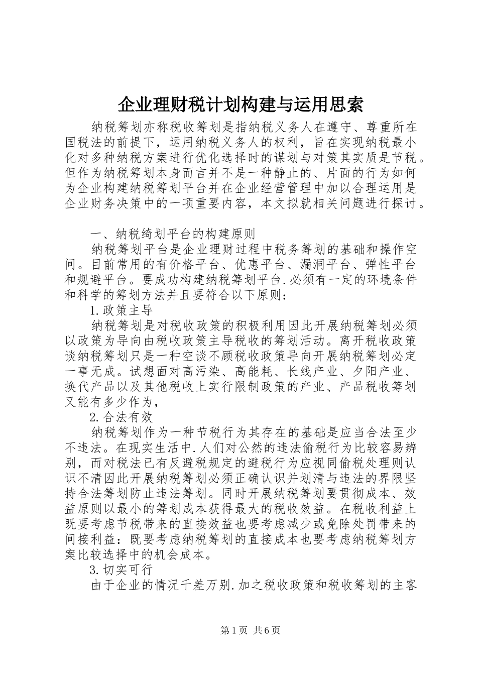 企业理财税计划构建与运用思索_第1页