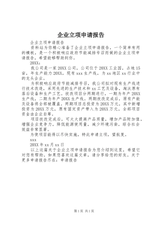 企业立项申请报告