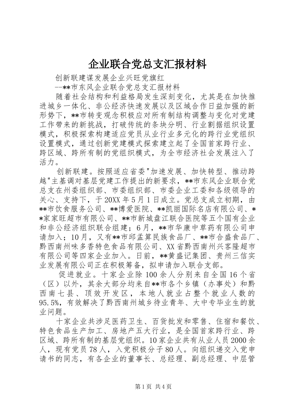 企业联合党总支汇报材料_第1页