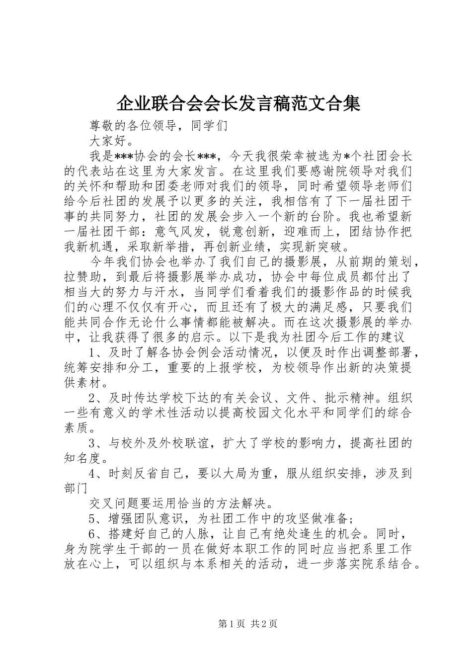 企业联合会会长讲话稿范文合集_第1页