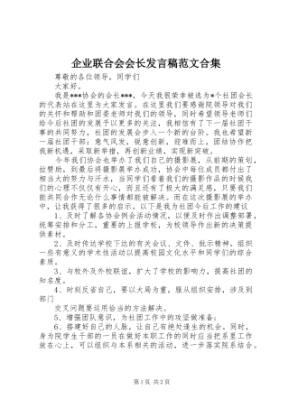 企业联合会会长讲话稿范文合集