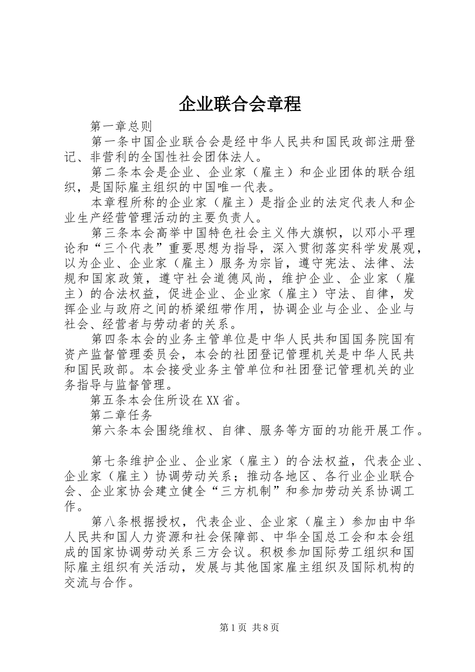 企业联合会章程_第1页