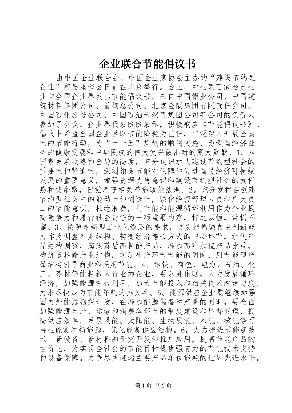 企业联合节能倡议书_第1页
