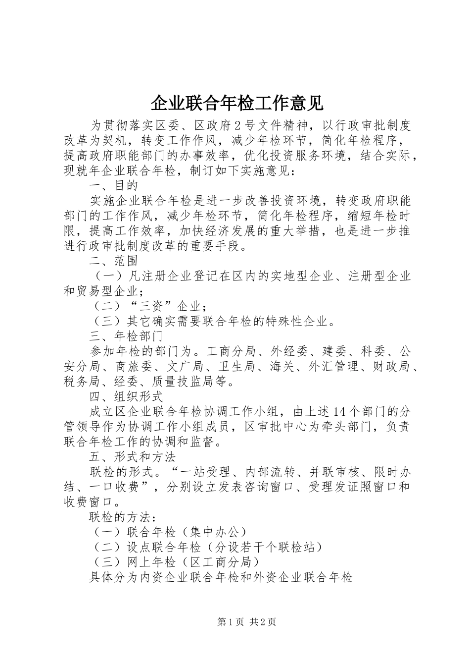 企业联合年检工作意见_第1页