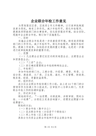 企业联合年检工作意见