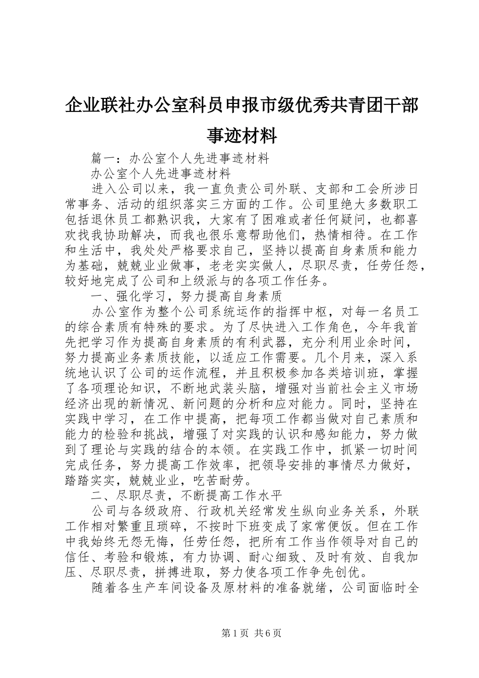 企业联社办公室科员申报市级优秀共青团干部事迹材料_第1页