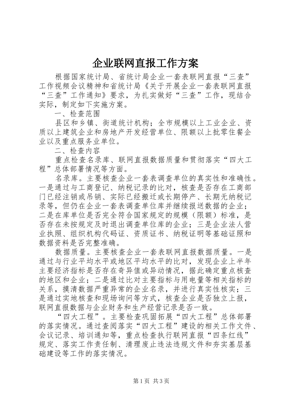 企业联网直报工作方案_第1页