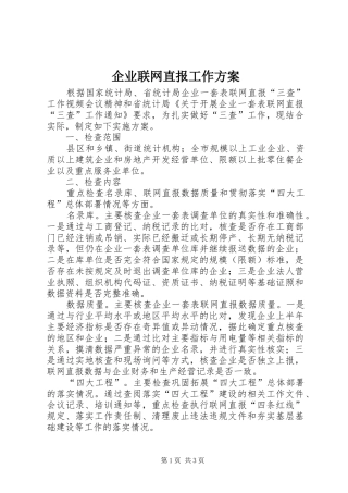 企业联网直报工作方案