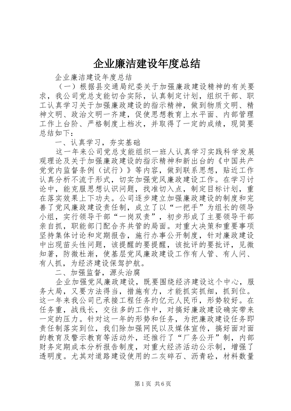 企业廉洁建设年度总结_第1页