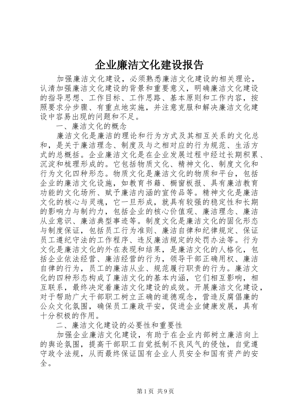企业廉洁文化建设报告_第1页