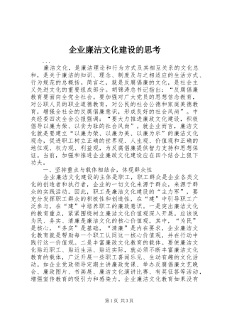 企业廉洁文化建设的思考