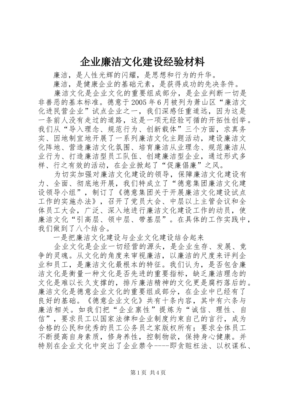 企业廉洁文化建设经验材料_第1页