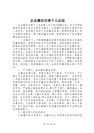 企业廉洁自律个人总结