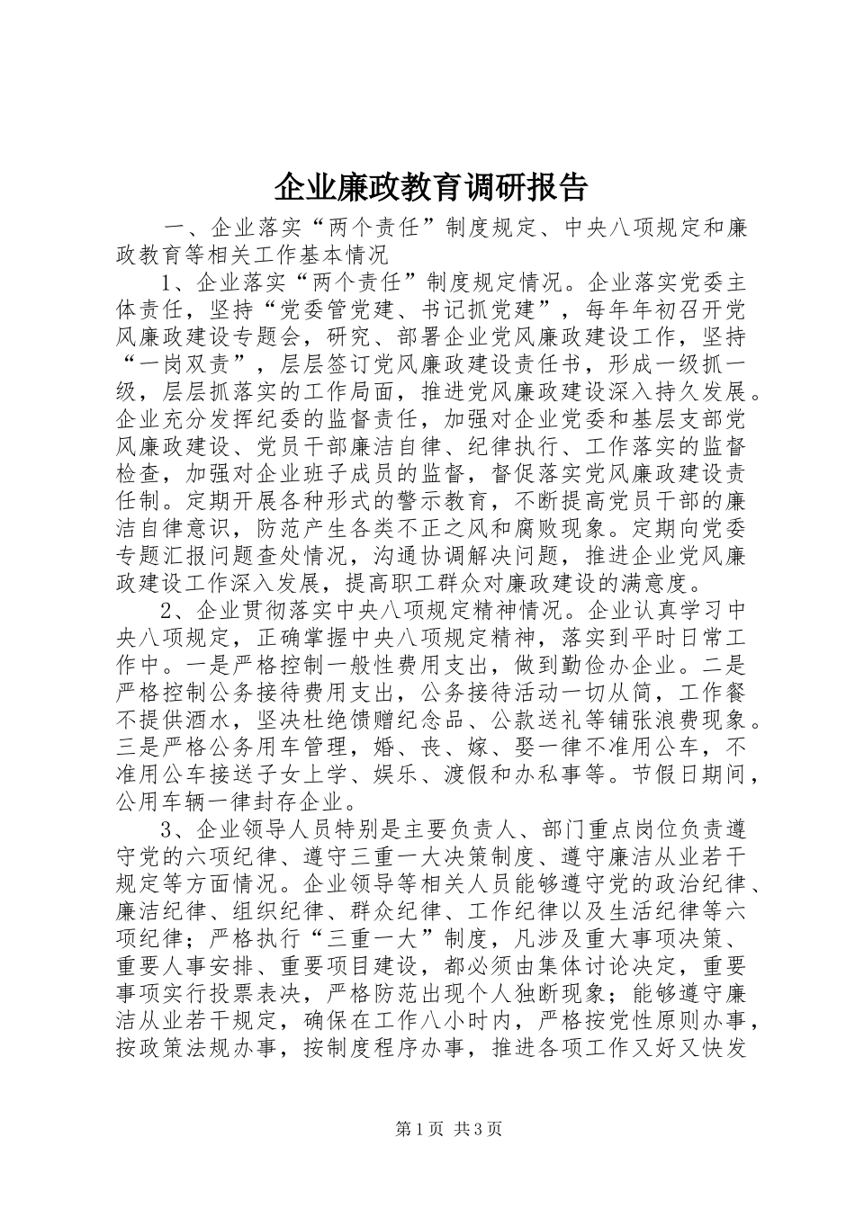 企业廉政教育调研报告_第1页