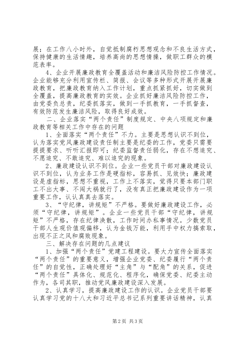 企业廉政教育调研报告_第2页