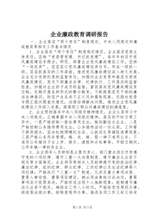 企业廉政教育调研报告