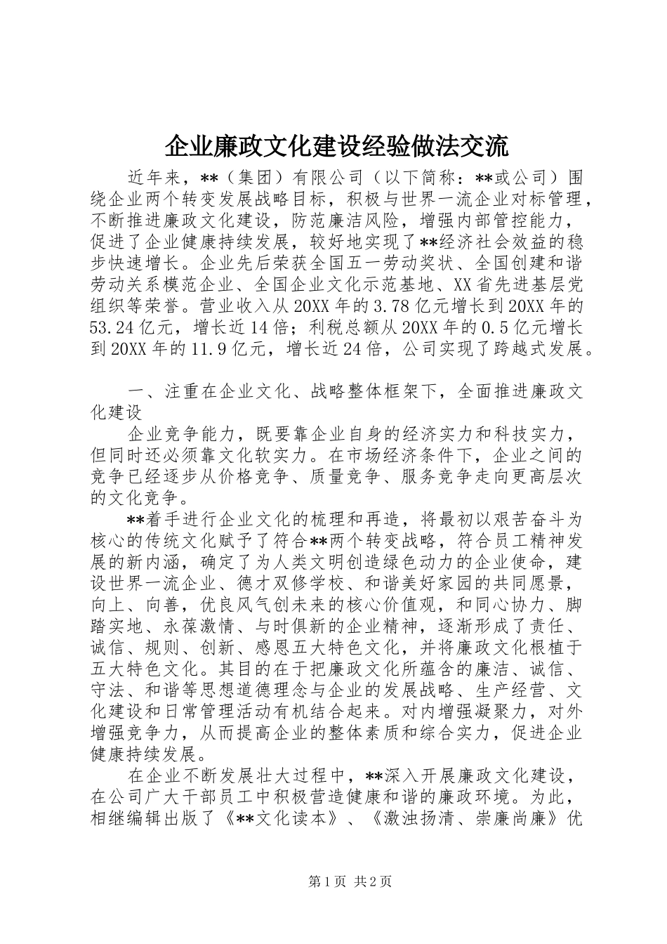 企业廉政文化建设经验做法交流_第1页
