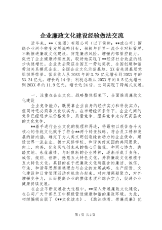 企业廉政文化建设经验做法交流