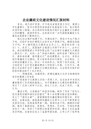 企业廉政文化建设情况汇报材料