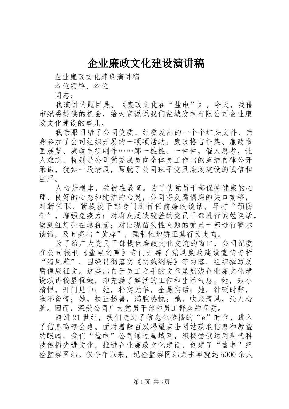 企业廉政文化建设演讲稿_第1页