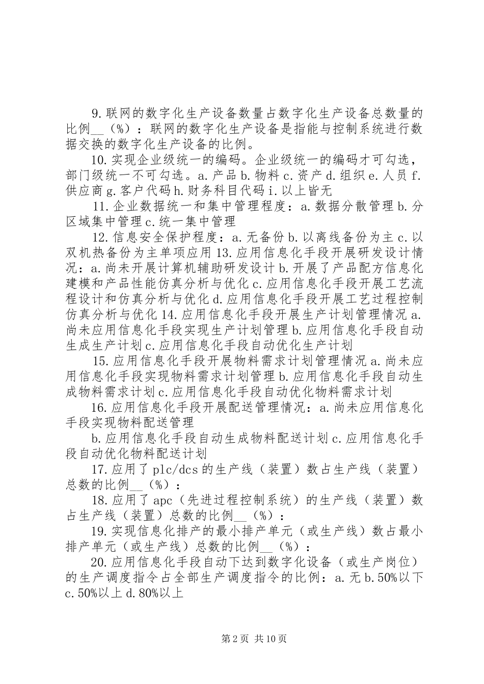 企业两化融合发展水平评估报告编制提纲_第2页