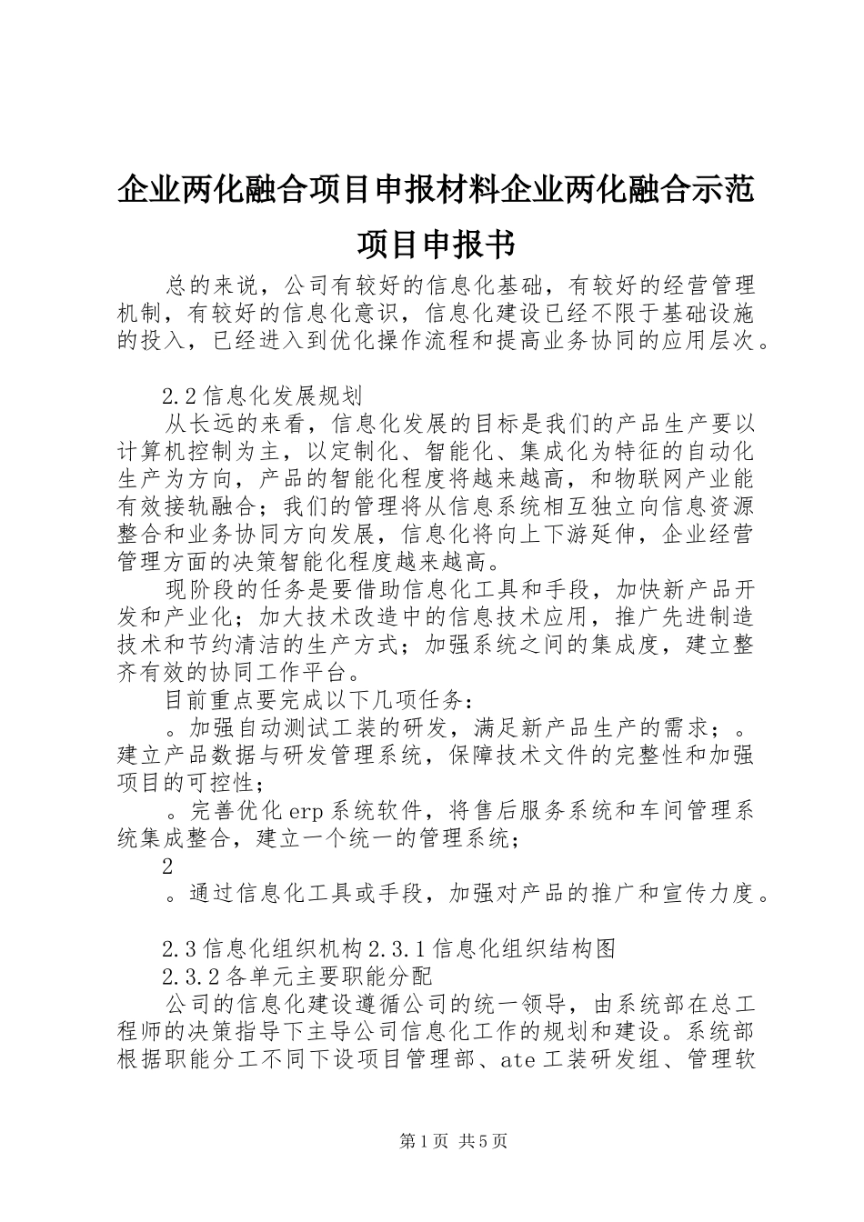 企业两化融合项目申报材料企业两化融合示范项目申报书_第1页