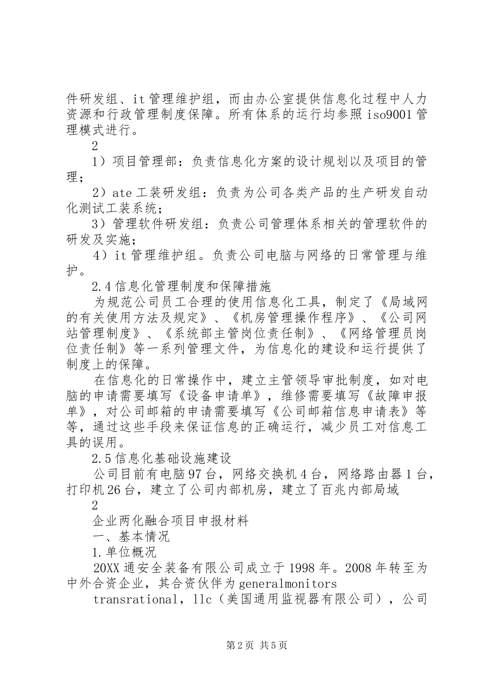 企业两化融合项目申报材料企业两化融合示范项目申报书_第2页