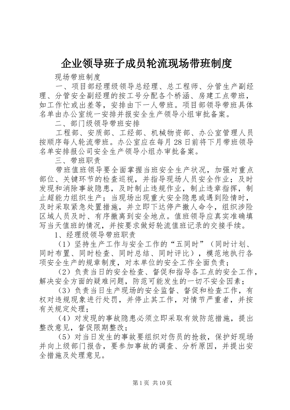 企业领导班子成员轮流现场带班制度_第1页