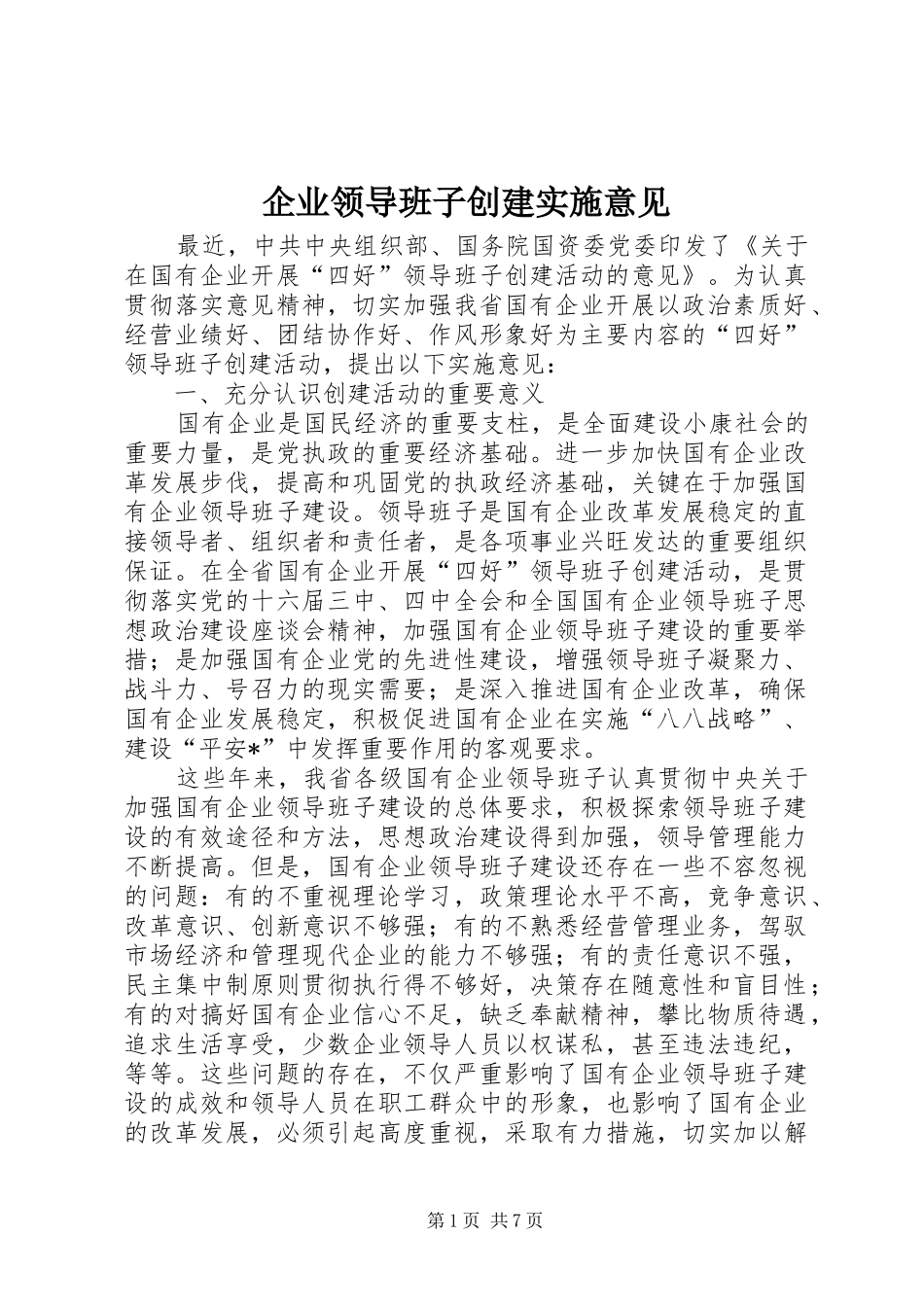 企业领导班子创建实施意见_第1页