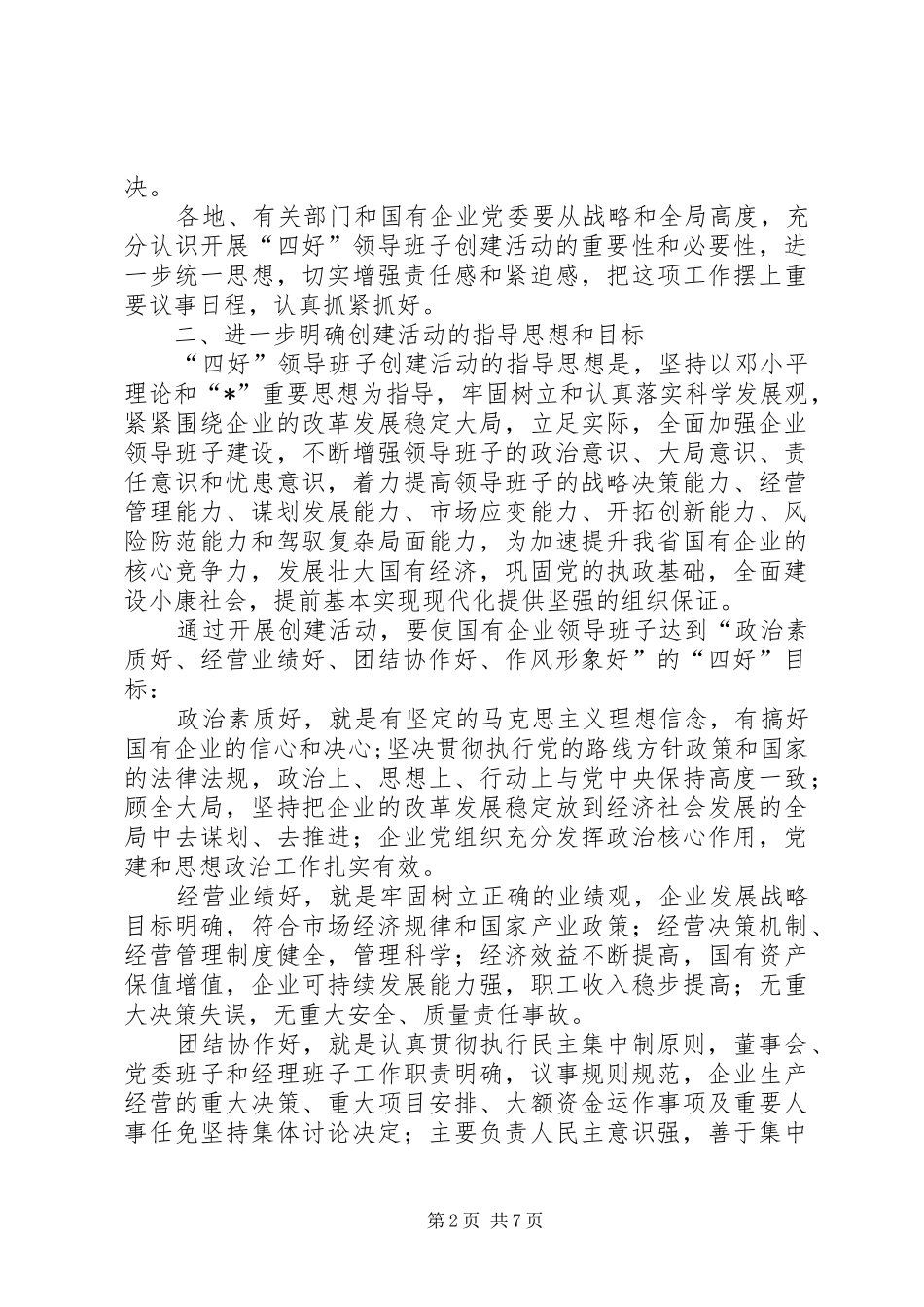 企业领导班子创建实施意见_第2页