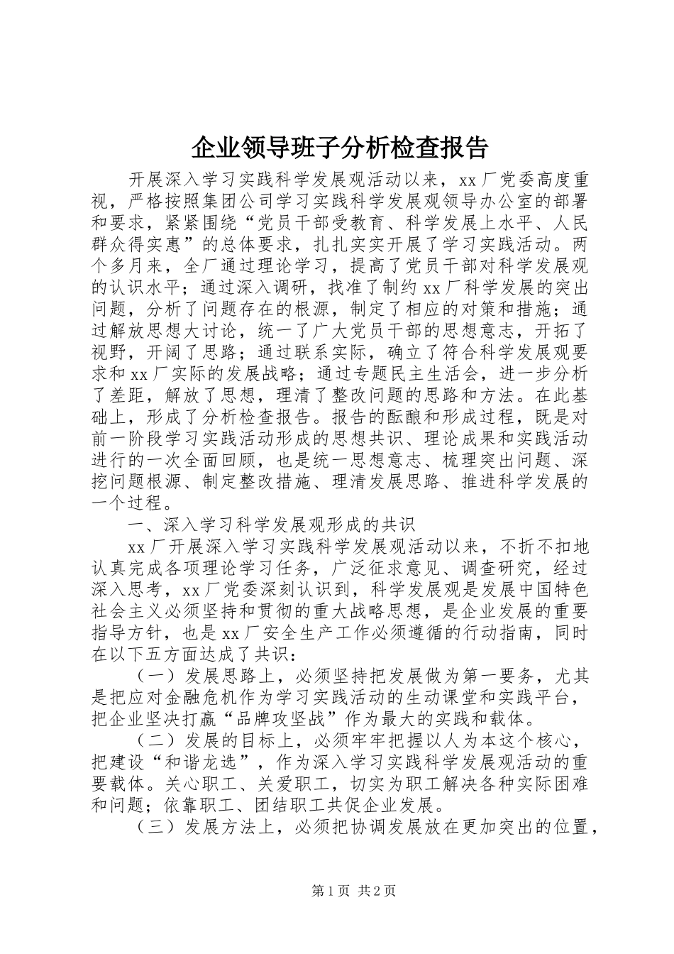 企业领导班子分析检查报告_第1页