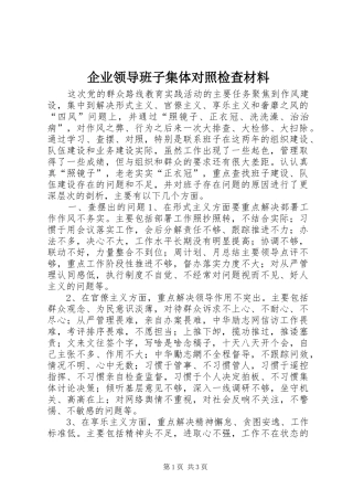 企业领导班子集体对照检查材料