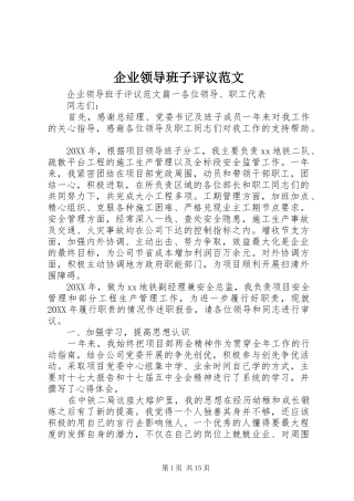 企业领导班子评议范文
