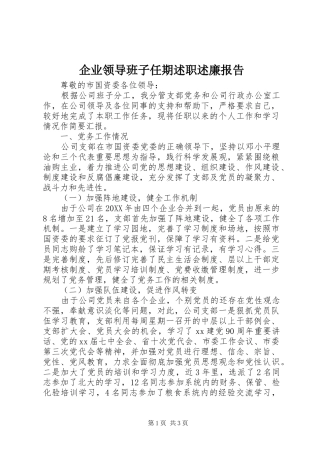 企业领导班子任期述职述廉报告