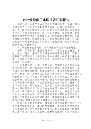 企业领导班子述职报告述职报告