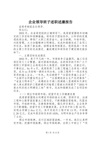 企业领导班子述职述廉报告