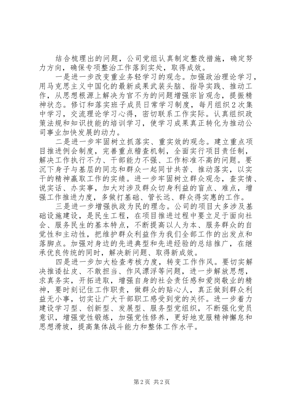 企业领导班子自查为官不为报告_第2页