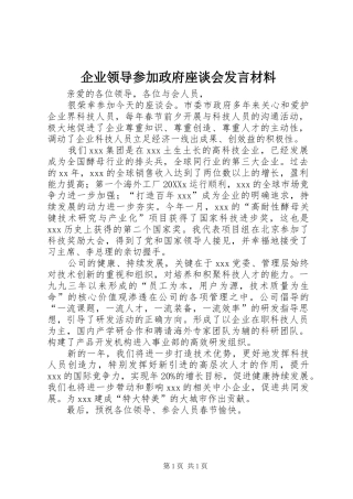 企业领导参加政府座谈会讲话材料
