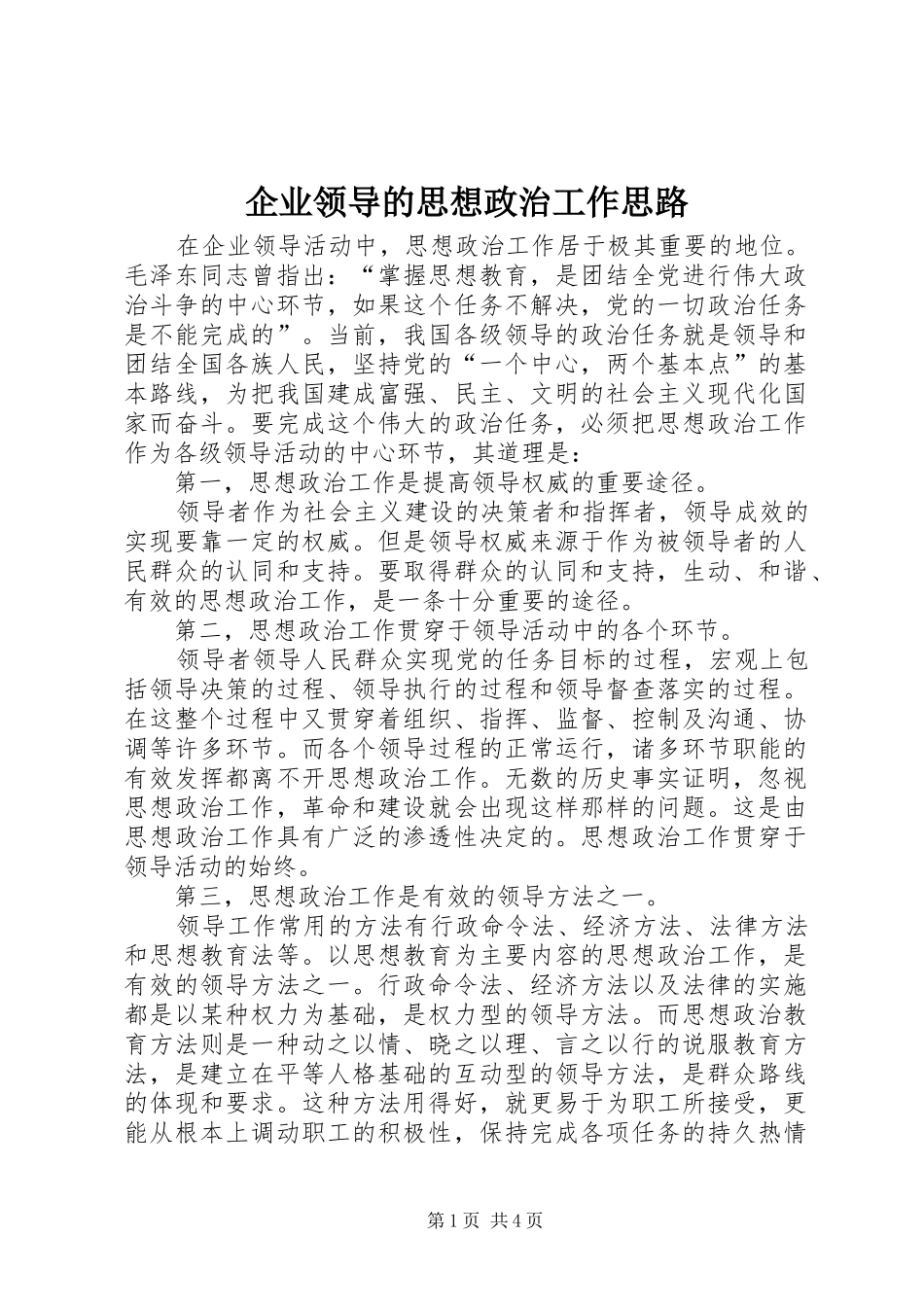 企业领导的思想政治工作思路_第1页
